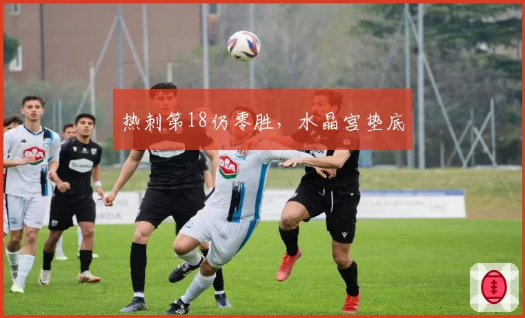 热刺第18仍零胜，水晶宫垫底