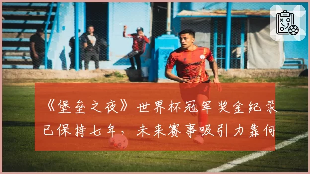 《堡垒之夜》世界杯冠军奖金纪录已保持七年,未来赛事吸引力靠何维系?