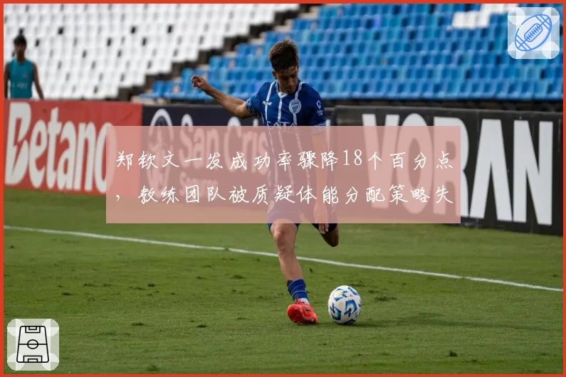 郑钦文一发成功率骤降18个百分点,教练团队被质疑体能分配策略失误
