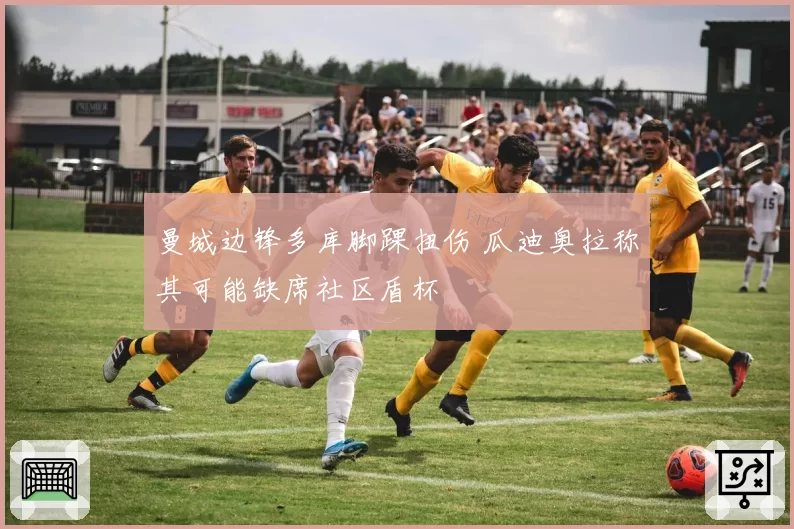 曼城边锋多库脚踝扭伤 瓜迪奥拉称其可能缺席社区盾杯