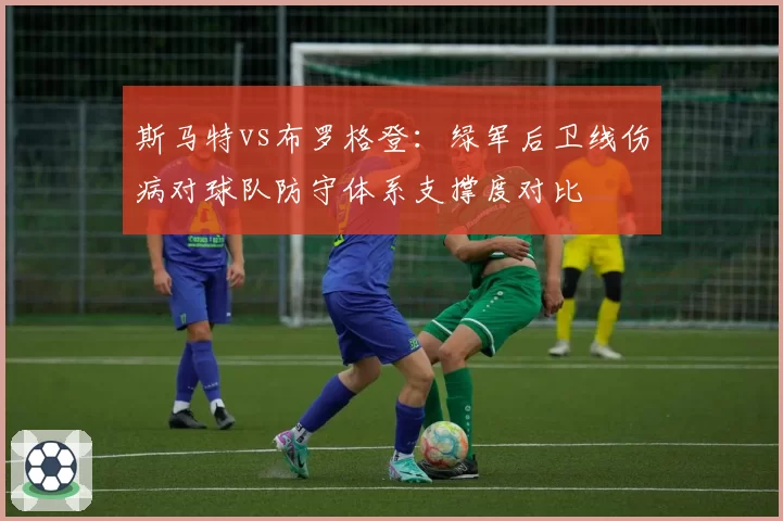斯马特vs布罗格登:绿军后卫线伤病对球队防守体系支撑度对比