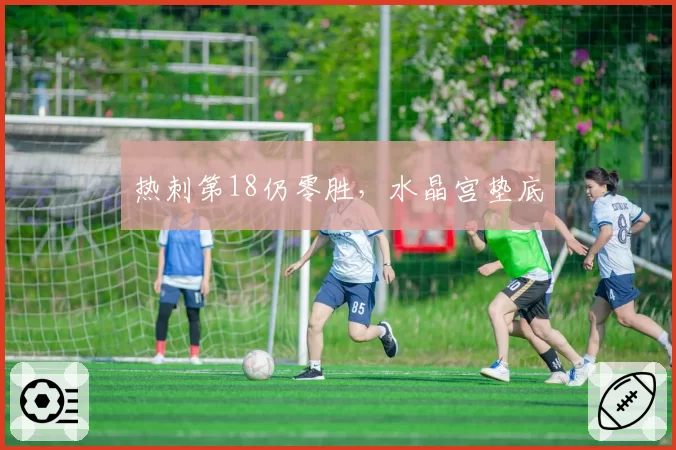 热刺第18仍零胜，水晶宫垫底